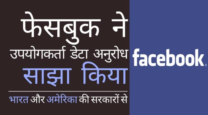 फेसबुक ने भारत और अमेरिका की सरकारों द्वारा किये गए उपयोगकर्ता डेटा अनुरोध को साझा किया है!