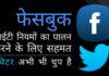 जबकि फेसबुक भारत के आईटी नियमों का पालन करने के लिए सहमत है, ट्विटर अभी भी चुप है!