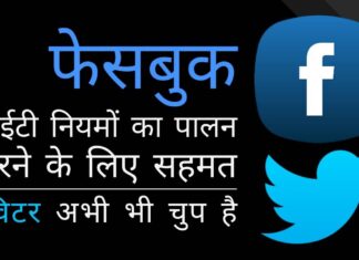 परिचालन प्रक्रियाओं को लागू करने के लिए काम कर रहे हैं, आईटी नियमों का पालन करने का लक्ष्य: फेसबुक। ट्विटर अभी भी टाल-मटोल कर रहा। जबकि फेसबुक भारत के आईटी नियमों का पालन करने के लिए सहमत है, ट्विटर अभी भी चुप है!