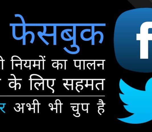 जबकि फेसबुक भारत के आईटी नियमों का पालन करने के लिए सहमत है, ट्विटर अभी भी चुप है!