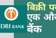 एक और बैंक जिसे यूपीए के जमाने की सरकार ने अपनी कैश मशीन के रूप में इस्तेमाल किया, बिक्री के लिए तैयार है!
