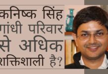 कहावत है कि भले ही भगवान स्वयं मिलने के लिए तैयार हों फिर भी पुजारी के वरदान के बिना संभव नहीं! - क्या कनिष्क सिंह और गांधी परिवार के साथ ऐसा ही है?