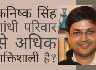 कनिष्क सिंह, वह व्यक्ति जो गांधी परिवार से अधिक शक्तिशाली है, कांग्रेस के कई नेताओं से दुखी है कहावत है कि भले ही भगवान स्वयं मिलने के लिए तैयार हों फिर भी पुजारी के वरदान के बिना संभव नहीं! - क्या कनिष्क सिंह और गांधी परिवार के साथ ऐसा ही है?