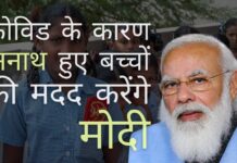 कोविड महामारी के कारण अनाथ हुए बच्चों की मदद के लिए प्रधानमंत्री जी की एक सराहनीय पहल!