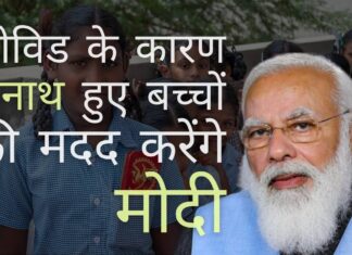 प्रधानमंत्री मोदी ने कोविड महामारी के दौरान माता-पिता को खोने वाले अनाथ बच्चों को मुफ्त शिक्षा और वित्तीय पैकेज देने की घोषणा की कोविड महामारी के कारण अनाथ हुए बच्चों की मदद के लिए प्रधानमंत्री जी की एक सराहनीय पहल!