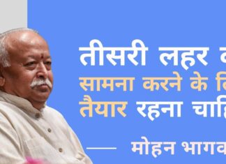 पहली कोविड लहर के बाद सरकार और जनता और हम सभी लापरवाह हो गए। तीसरी लहर का सामना करने के लिए तैयार रहना चाहिए: मोहन भागवत घर में रहें, सुरक्षित रहें, एकजुट रहें: आरएसएस प्रमुख की कोविड की अपेक्षित तीसरी लहर के लिए तैयारियों पर एक चेतावनी!