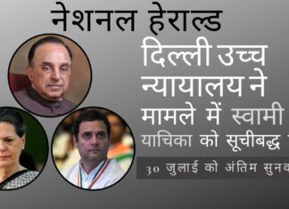 दिल्ली उच्च न्यायालय ने नेशनल हेराल्ड मामले में अहम दस्तावेज पेश करने पर अंतिम बहस 30 जुलाई को निश्चित की! इस स्पष्ट मामले के अंत की ओर एक और कदम, क्योंकि दिल्ली उच्च न्यायालय ने महत्वपूर्ण दस्तावेजों पर अंतिम बहस के लिए 30 जुलाई, 2021 की तारीख निर्धारित की है।