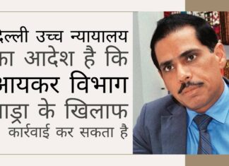 उच्च न्यायालय ने काले धन के मामले में रॉबर्ट वाड्रा के खिलाफ आयकर विभाग द्वारा कर आकलन की अनुमति दी। अंतिम आदेश उच्च न्यायालय मामले के बाद दिल्ली उच्च न्यायालय का आदेश है कि काला धन अधिनियम (ब्लैक मनी एक्ट) से संबंधित लंदन की संपत्ति अधिग्रहण मामले में आयकर विभाग (आईटी) वाड्रा के खिलाफ कार्रवाई कर सकता है!