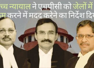 शीर्ष न्यायालय ने एचपीसी को निर्देश दिया कि वह जेलों में भीड़ कम करने में मदद करे!