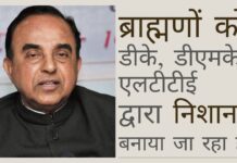 ब्राह्मणों को डीके, डीएमके और एलटीटीई समर्थक तत्वों द्वारा निशाना बनाया जा रहा है!