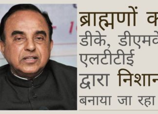 सुब्रमण्यम स्वामी ने तमिलनाडु के राज्यपाल से मुख्य सचिव को तलब करने और ब्राह्मण समुदाय पर दुष्ट डीएमके, डीके और एलटीटीई समर्थक तत्वों द्वारा किए गए हमलों के खिलाफ कार्रवाई करने का आग्रह किया ब्राह्मणों को डीके, डीएमके और एलटीटीई समर्थक तत्वों द्वारा निशाना बनाया जा रहा है!