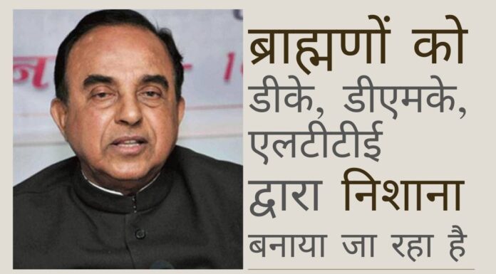 ब्राह्मणों को डीके, डीएमके और एलटीटीई समर्थक तत्वों द्वारा निशाना बनाया जा रहा है!