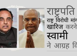 भारत के राष्ट्रपति से राजीव गांधी के हत्यारों को रिहा करने के लिए तमिलनाडु के मुख्यमंत्री एमके स्टालिन की राष्ट्र विरोधी मांग को खारिज करने का सुब्रमण्यम स्वामी ने आग्रह किया स्वामी ने राष्ट्रपति को पत्र लिखकर विस्तृत कारण बताते हुए कहा कि राजीव गांधी के हत्यारों को माफ क्यों नहीं किया जाना चाहिए!