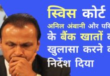 भारत सरकार के लिए बड़ी जीत! स्विस कोर्ट ने कर्ज में डूबे उद्योगपति अनिल अंबानी, उनकी पत्नी और बेटों के गुप्त बैंक खातों का खुलासा करने का निर्देश दिया स्विस बैंकों में काले धन की जमाखोरी पर नज़र रखने में मोदी सरकार के लिए एक सफलता!