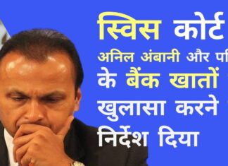 भारत सरकार के लिए बड़ी जीत! स्विस कोर्ट ने कर्ज में डूबे उद्योगपति अनिल अंबानी, उनकी पत्नी और बेटों के गुप्त बैंक खातों का खुलासा करने का निर्देश दिया स्विस बैंकों में काले धन की जमाखोरी पर नज़र रखने में मोदी सरकार के लिए एक सफलता!