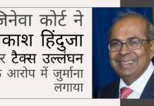 उद्योगपति प्रकाश हिंदुजा पर कर उल्लंघन हेतु जिनेवा कोर्ट द्वारा 157 मिलियन फ्रैंक (1270 करोड़ रुपये) का जुर्माना लगाया गया! प्रसिद्ध हिंदुजा परिवार का एक सदस्य स्विस कोर्ट में मुसीबत में