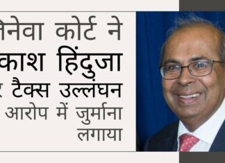 उद्योगपति प्रकाश हिंदुजा पर कर उल्लंघन हेतु जिनेवा कोर्ट द्वारा 157 मिलियन फ्रैंक (1270 करोड़ रुपये) का जुर्माना लगाया गया! प्रसिद्ध हिंदुजा परिवार का एक सदस्य स्विस कोर्ट में मुसीबत में