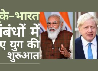 भारत और यूनाइटेड किंगडम के बीच संबंधों में एक नई यात्रा की शुरुआत!