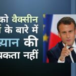 फ्रांसीसी राष्ट्रपति मैक्रोन और यूरोपीय संघ ने भारत की 'वैक्सीन मैत्री' पहल की सराहना की!