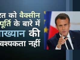 फ्रांसीसी राष्ट्रपति मैक्रोन और यूरोपीय संघ ने भारत की 'वैक्सीन मैत्री' पहल की सराहना की!