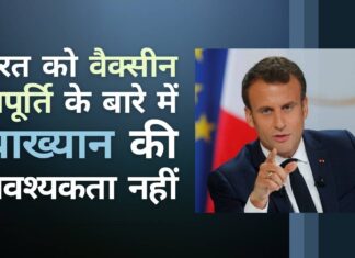 भारत को वैक्सीन आपूर्ति के बारे में व्याख्यान की आवश्यकता नहीं है: फ्रांस के राष्ट्रपति इमैनुएल मैक्रॉन! यूरोपीय संघ ने भारत के ‘वैक्सीन मैत्री’ की सराहना की! फ्रांसीसी राष्ट्रपति मैक्रोन और यूरोपीय संघ ने भारत की 'वैक्सीन मैत्री' पहल की सराहना की!