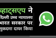 निजता के अधिकार का हवाला देते हुए, व्हाट्सएप ने दिल्ली उच्च न्यायालय में भारत सरकार पर मुकदमा दायर किया!