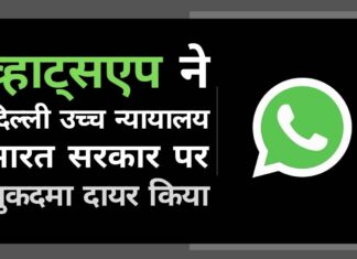 व्हाट्सएप ने फर्जी संदेशों के सबसे पहले प्रेषक का पता लगाने के लिए बनाये गए भारत के नए आईटी नियम के खिलाफ अदालत में याचिका दायर की। आईटी मंत्री ने कहा, गंभीर अपराधों को रोकने के लिए इसकी जरूरत! निजता के अधिकार का हवाला देते हुए, व्हाट्सएप ने दिल्ली उच्च न्यायालय में भारत सरकार पर मुकदमा दायर किया!