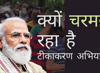 कोविड-19: भारत में टीकाकरण अभियान क्यों चरमरा रहा है? क्या भारत की आबादी के लिए टीके बनाने की क्षमता के बारे में मोदी को बाबू लोगों ने गुमराह किया था या उन्होंने गलत अनुमान लगा लिया था?