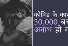 एनसीपीसीआर के अनुसार, माता-पिता के कोविड से मरने के कारण अनाथ हुए बच्चों की संख्या चौंकाने वाली है!