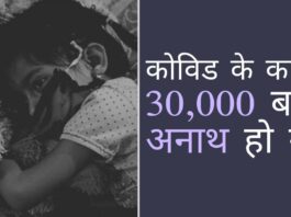 एनसीपीसीआर के अनुसार, माता-पिता के कोविड से मरने के कारण अनाथ हुए बच्चों की संख्या चौंकाने वाली है!