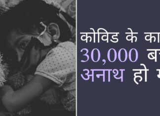 एनसीपीसीआर के अनुसार, माता-पिता के कोविड से मरने के कारण अनाथ हुए बच्चों की संख्या चौंकाने वाली है!