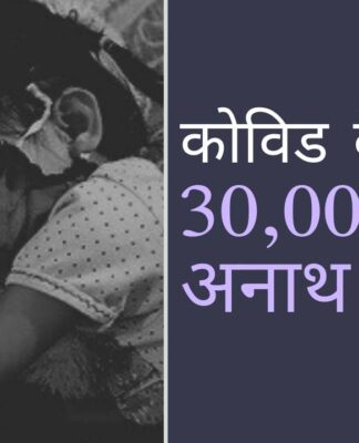 एनसीपीसीआर के अनुसार, माता-पिता के कोविड से मरने के कारण अनाथ हुए बच्चों की संख्या चौंकाने वाली है!