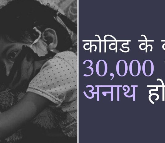 एनसीपीसीआर के अनुसार, माता-पिता के कोविड से मरने के कारण अनाथ हुए बच्चों की संख्या चौंकाने वाली है!