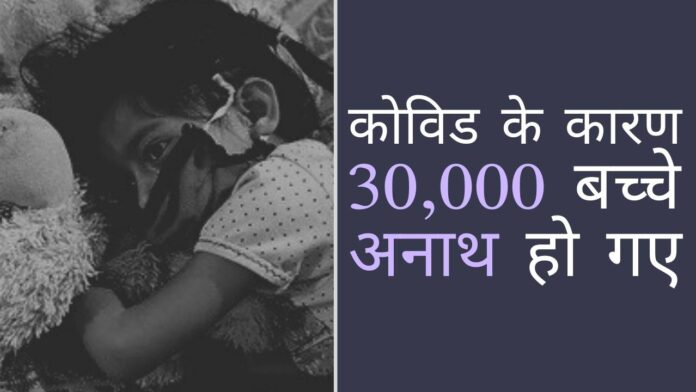 एनसीपीसीआर के अनुसार, माता-पिता के कोविड से मरने के कारण अनाथ हुए बच्चों की संख्या चौंकाने वाली है!
