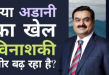 क्या अडानी का खेल विनाश की ओर बढ़ रहा है? एक और उद्यमी जिसे मॉरीशस स्थित कुछ शेल कंपनियों के वित्तपोषण के स्रोत पर स्पष्टीकरण देने की आवश्यकता है।