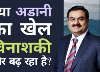 तीनों फर्मों, जिन्होंने गौतम अडानी की कंपनियों में 45,000 करोड़ रुपये का निवेश किया है उनका मॉरीशस में एक ही पता है। इन तीन फर्मों के मालिक कौन हैं क्या अडानी का खेल विनाश की ओर बढ़ रहा है? एक और उद्यमी जिसे मॉरीशस स्थित कुछ शेल कंपनियों के वित्तपोषण के स्रोत पर स्पष्टीकरण देने की आवश्यकता है।