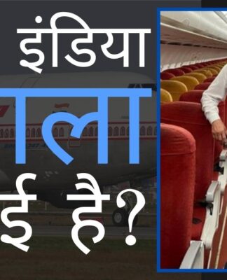 सैकड़ों यात्रियों की क्षमता वाली एयर इंडिया की फ्लाइट में सिर्फ एक व्यक्ति की यात्रा का अजीब मामला!