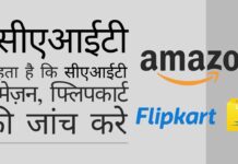 सीएआईटी चाहता है कि सीसीआई प्रतिस्पर्धा कानूनों के प्रावधानों के उल्लंघन के आरोपों में अमेज़न, फ्लिपकार्ट की जांच करे!
