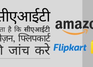 सीएआईटी चाहता है कि सीसीआई प्रतिस्पर्धा कानूनों के प्रावधानों के उल्लंघन के आरोपों में अमेज़न, फ्लिपकार्ट की जांच करे!