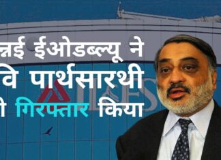 जिग्नेश शाह और 63 मून्स समूह के लिए एक बड़ी जीत, चिदंबरम के एक वफादार सेवक रवि पार्थसारथी को ईओडब्ल्यू द्वारा गिरफ्तार कर लिया गया है!