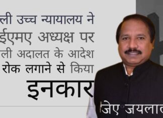 आईएमए प्रमुख को धर्म का प्रचार करने के लिए मंच का उपयोग न करने के निचली अदालत के आदेश पर रोक लगाने से उच्च न्यायालय ने इनकार किया आईएमए प्रमुख द्वारा आईएमए के हिस्से के रूप में धर्म विशेष के प्रसार का कट्टर प्रयास विफल हो गया। क्या उन्हें इस्तीफा दे देना चाहिए?
