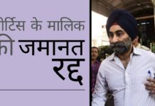 फोर्टिस के मालिक की जमानत रद्द; क्या दिल्ली ईओडब्ल्यू उसे हिरासत में लेगी?