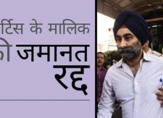 फोर्टिस के मालिक शिविंदर सिंह को निचली अदालत द्वारा दी गई जमानत को दिल्ली उच्च न्यायालय ने रद्द किया फोर्टिस के मालिक की जमानत रद्द; क्या दिल्ली ईओडब्ल्यू उसे हिरासत में लेगी?