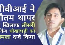 सीबीआई ने गौतम थापर के खिलाफ 2435 करोड़ रुपये की तीसरी बैंकिंग धोखाधड़ी का मामला दर्ज किया है! इससे पहले यस बैंक से 307 करोड़ रुपये और 466 करोड़ रुपये की धोखाधड़ी का मामला दर्ज हुआ था। गौतम थापर के खिलाफ बैंकों को धोखा देने के मामलों का ढेर लग गया है, सीबीआई ने 2435 करोड़ रुपये के तीसरे बैंकिंग धोखाधड़ी का मामला दर्ज किया!