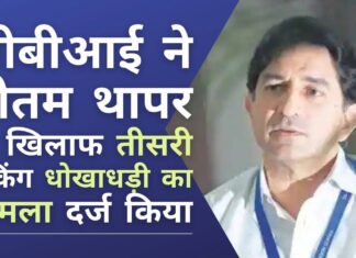 गौतम थापर के खिलाफ बैंकों को धोखा देने के मामलों का ढेर लग गया है, सीबीआई ने 2435 करोड़ रुपये के तीसरे बैंकिंग धोखाधड़ी का मामला दर्ज किया!