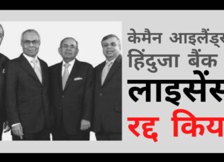 भारतीय मूल के हिंदुजा समूह के नेतृत्व वाले हिंदुजा बैंक का लाइसेंस केमैन आइलैंड्स के नियामक द्वारा रद्द कर दिया गया। भारत का इंडसइंड बैंक भी मुश्किल में केमैन द्वीप समूह (आइलैंड्स) के नियामक के निष्कर्षों के साथ अब इंडसइंड बैंक बेनकाब हो रहा है!