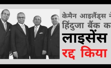 भारतीय मूल के हिंदुजा समूह के नेतृत्व वाले हिंदुजा बैंक का लाइसेंस केमैन आइलैंड्स के नियामक द्वारा रद्द कर दिया गया। भारत का इंडसइंड बैंक भी मुश्किल में केमैन द्वीप समूह (आइलैंड्स) के नियामक के निष्कर्षों के साथ अब इंडसइंड बैंक बेनकाब हो रहा है!