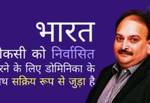 विदेश मंत्रालय के प्रवक्ता का कहना है कि मेहुल चोकसी, वर्तमान में डोमिनिकन सरकार की हिरासत में है, जिसे भारत निर्वासित करने की मांग की जा रही है।