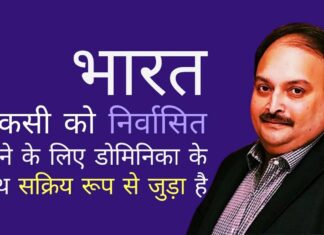 भारत ने घोषणा की कि वह मेहुल चोकसी को प्रत्यर्पित करने के लिए डोमिनिका के साथ सक्रिय रूप से संपर्क में है विदेश मंत्रालय के प्रवक्ता का कहना है कि मेहुल चोकसी, वर्तमान में डोमिनिकन सरकार की हिरासत में है, जिसे भारत निर्वासित करने की मांग की जा रही है।