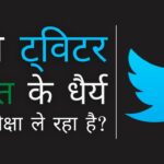 क्या ट्विटर भारत के धैर्य की परीक्षा ले रहा है? क्या इसे बाहर का रास्ता दिखाया जाएगा?